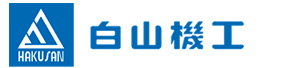 白山機工（無錫）機械有限公司 はチップコンベヤ、宅配ボックスの製造販売を行っております。また、金屬加工のスポット生産もご相談に応じます。